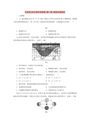 江西省2022屆中考地理 第一章 地球與地球儀