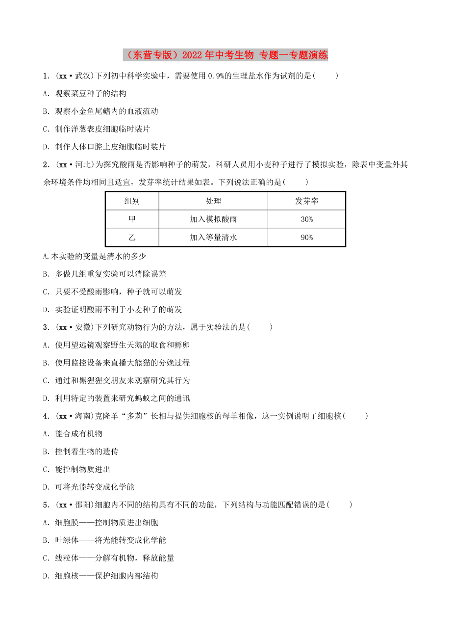 （東營專版）2022年中考生物 專題一專題演練_第1頁