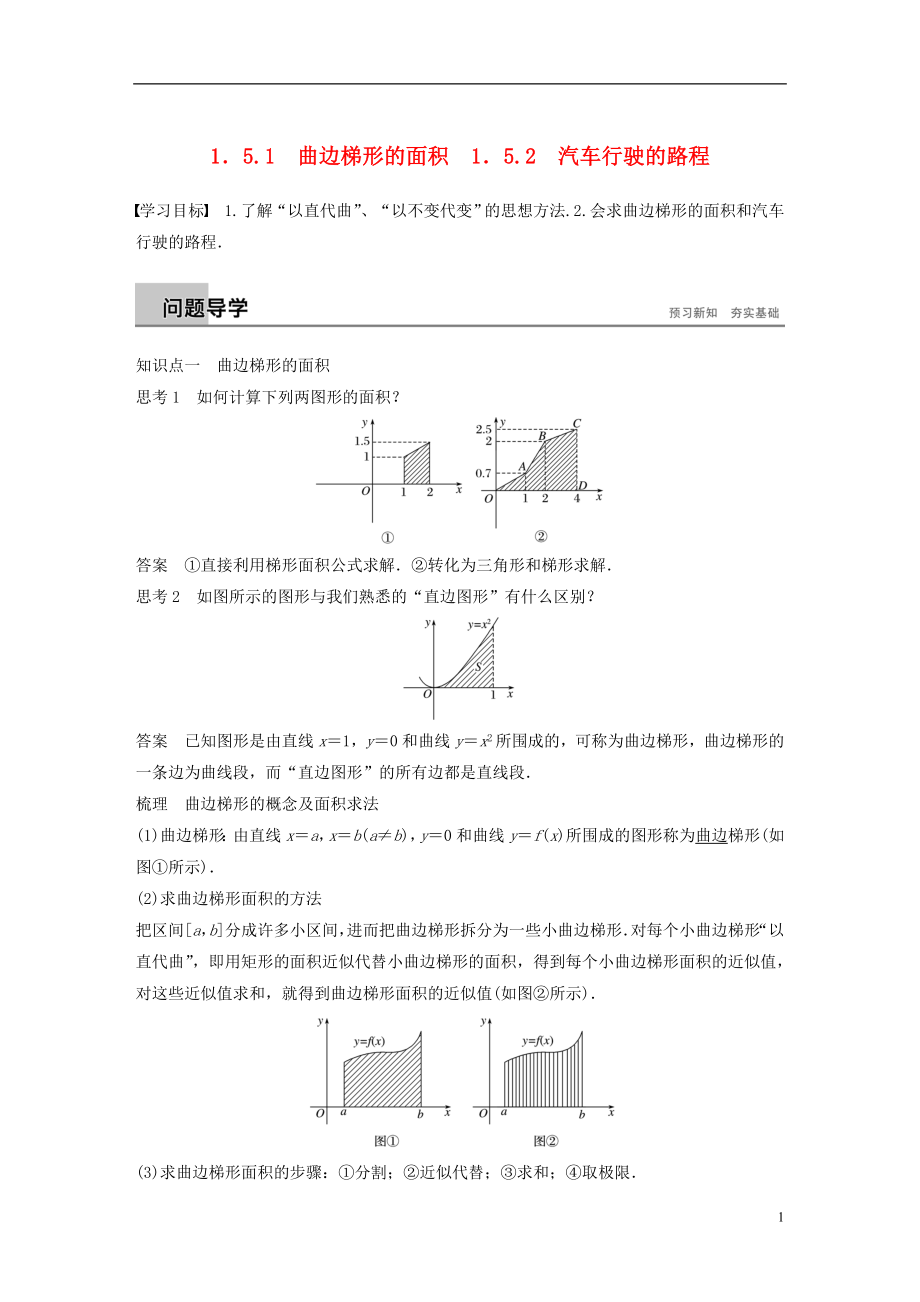 （全國(guó)通用版）2018-2019版高中數(shù)學(xué) 第一章 導(dǎo)數(shù)及其應(yīng)用 1.5 定積分的概念 1.5.1 曲邊梯形的面積 1.5.2 汽車行駛的路程學(xué)案 新人教A版選修2-2_第1頁(yè)