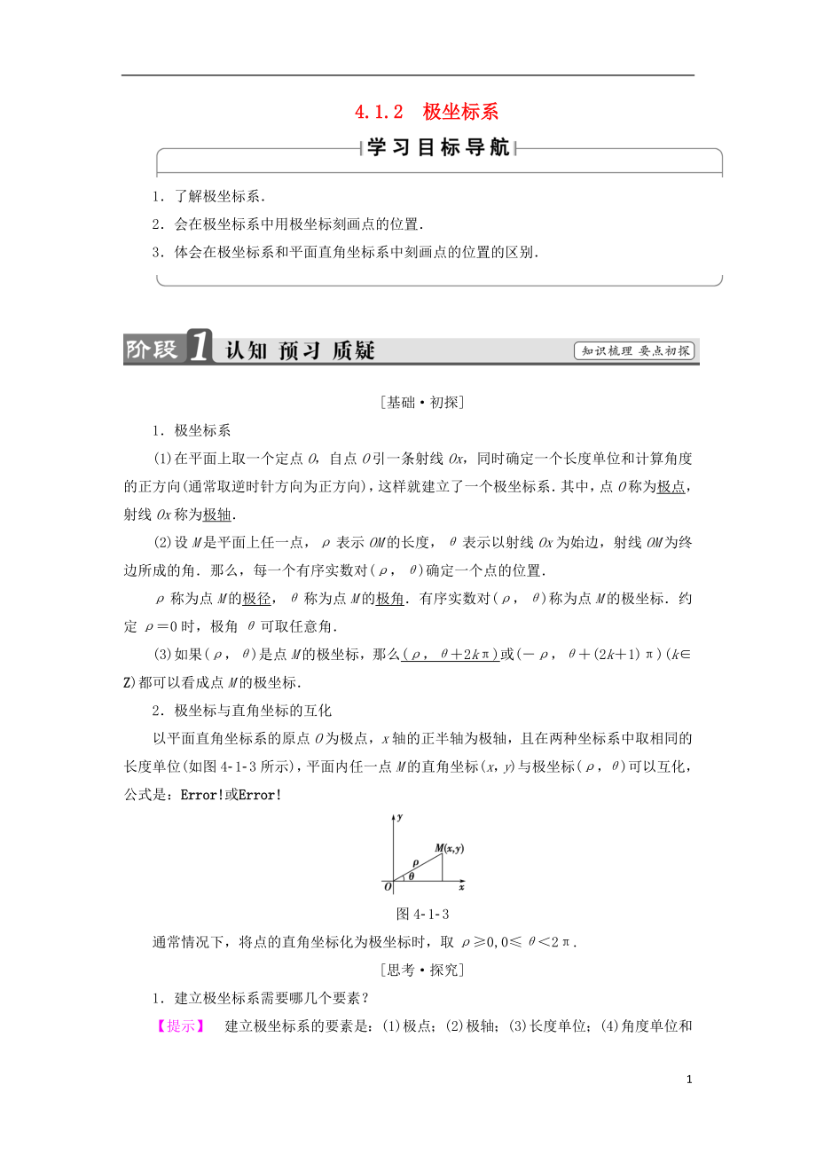 （江蘇專用版 ）2018-2019學(xué)年高中數(shù)學(xué) 4.1.2 極坐標(biāo)系學(xué)案 蘇教版選修4-4_第1頁