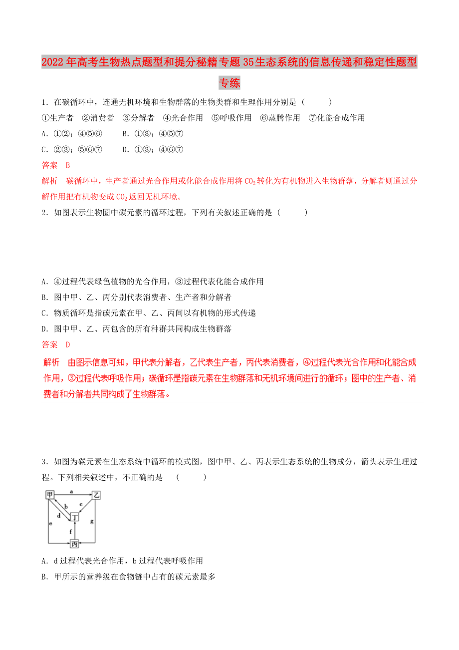 2022年高考生物熱點題型和提分秘籍 專題35 生態(tài)系統(tǒng)的信息傳遞和穩(wěn)定性題型專練_第1頁