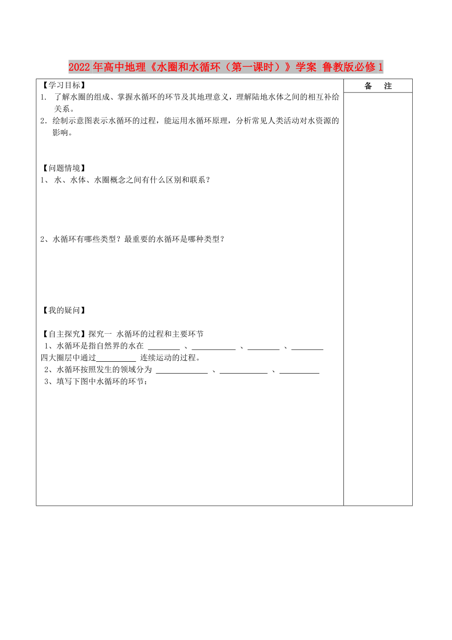 2022年高中地理《水圈和水循环（第一课时）》学案 鲁教版必修1_第1页