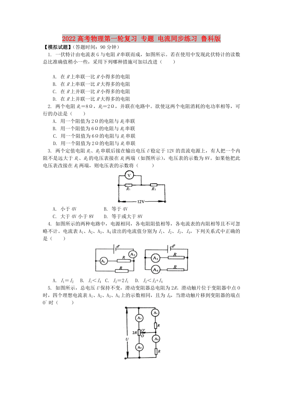 2022高考物理第一輪復(fù)習(xí) 專題 電流同步練習(xí) 魯科版_第1頁