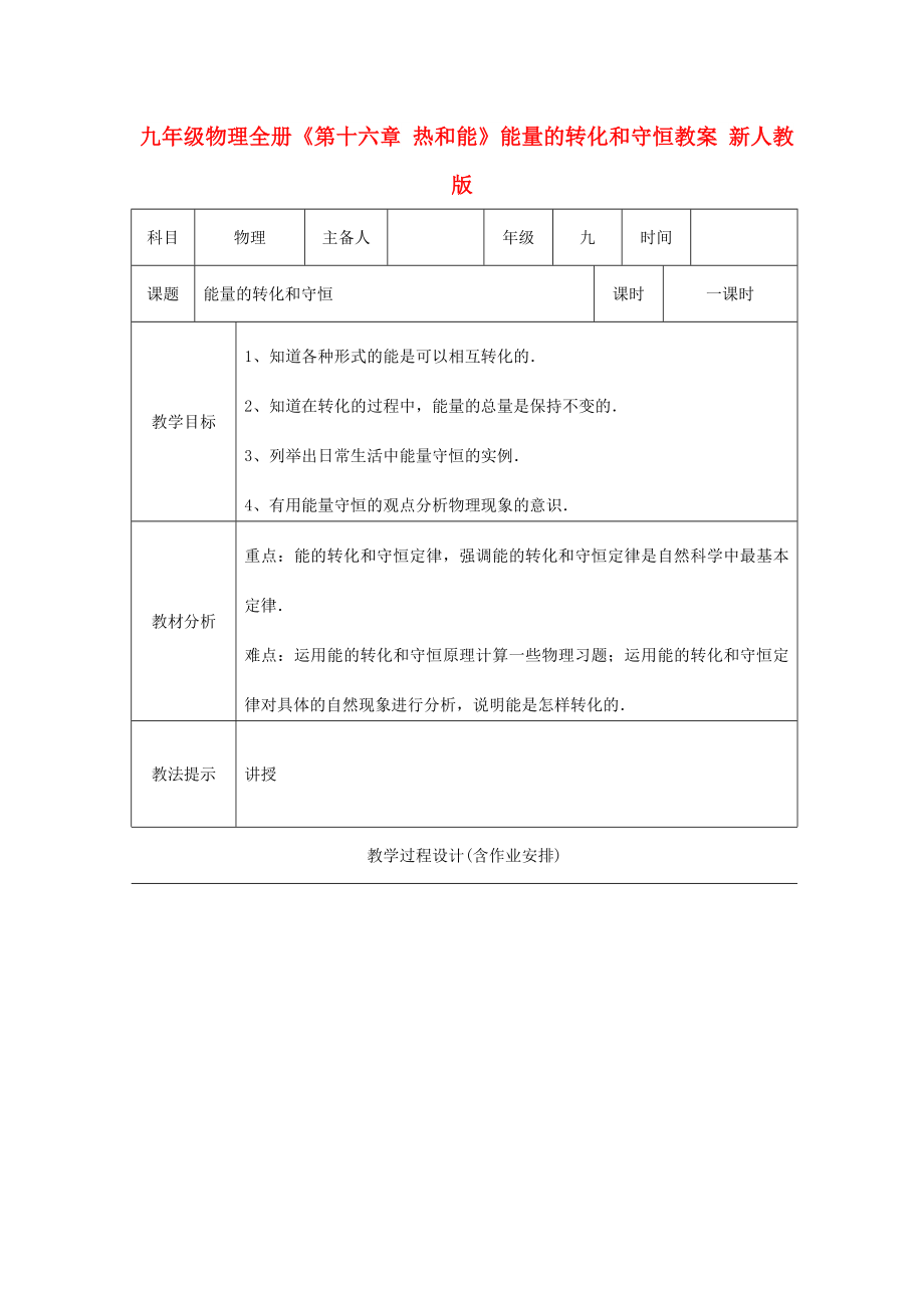 九年級物理全冊《第十六章 熱和能》能量的轉(zhuǎn)化和守恒教案 新人教版_第1頁