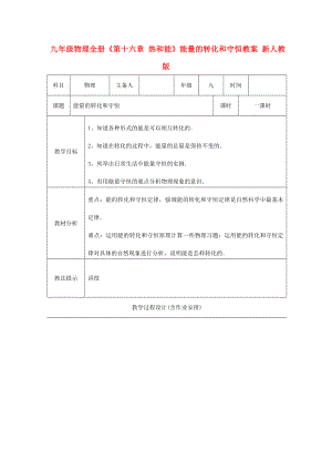 九年級物理全冊《第十六章 熱和能》能量的轉(zhuǎn)化和守恒教案 新人教版