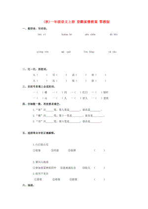 (秋)一年級(jí)語(yǔ)文上冊(cè) 登鸛雀樓教案 鄂教版