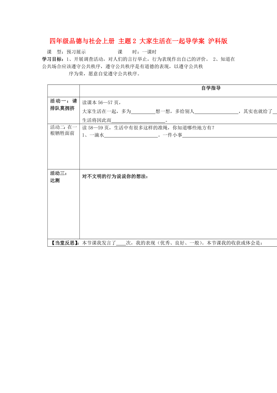 四年級品德與社會上冊 主題2 大家生活在一起導學案 滬科版_第1頁