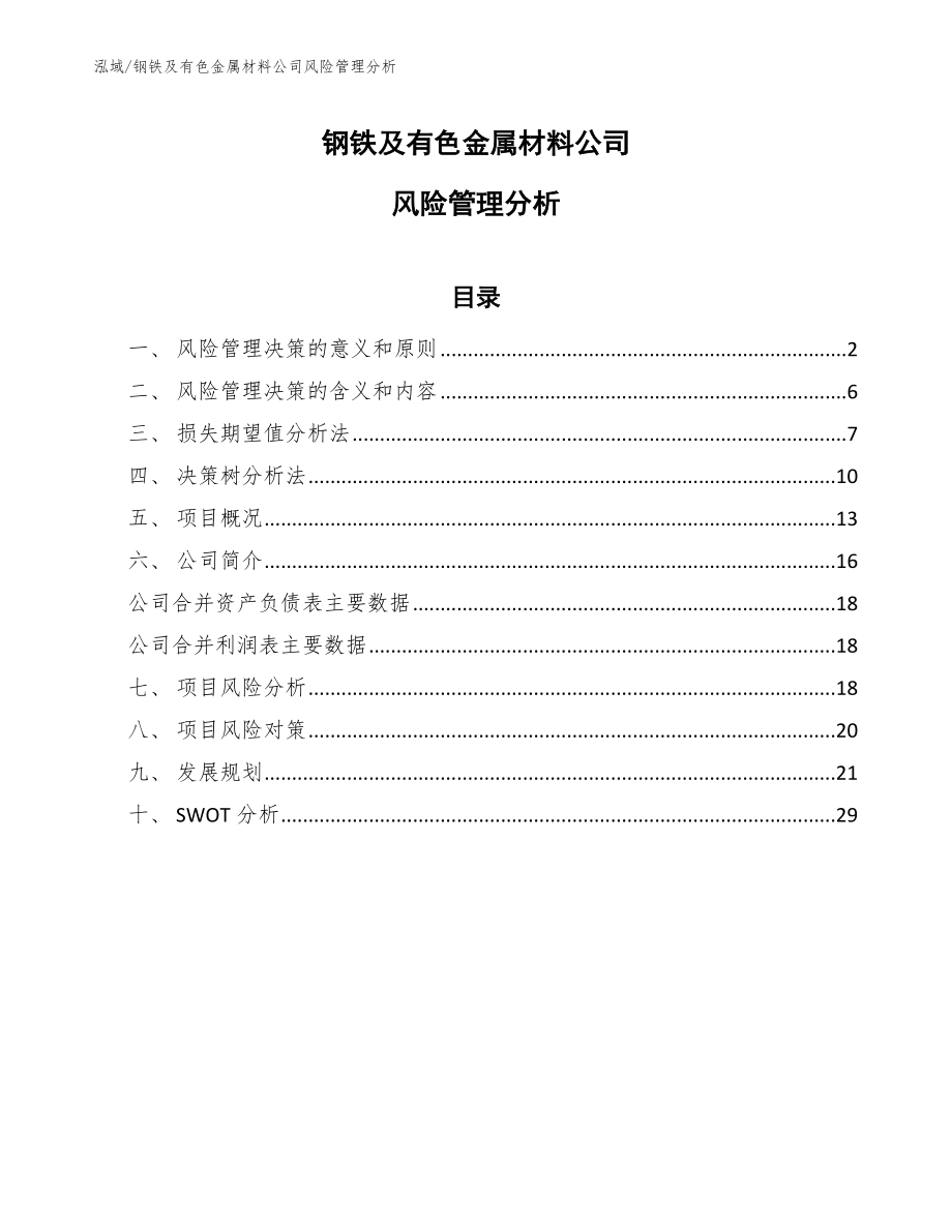 钢铁及有色金属材料公司风险管理分析（范文）_第1页