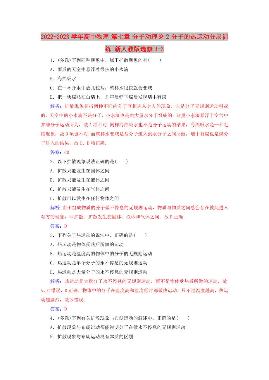 2022-2023學(xué)年高中物理 第七章 分子動理論 2 分子的熱運(yùn)動分層訓(xùn)練 新人教版選修3-3_第1頁