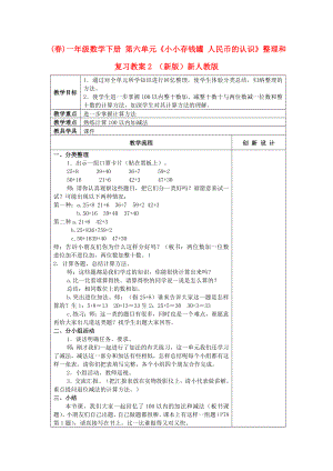 (春)一年級數(shù)學(xué)下冊 第六單元《小小存錢罐 人民幣的認識》整理和復(fù)習(xí)教案2 （新版）新人教版