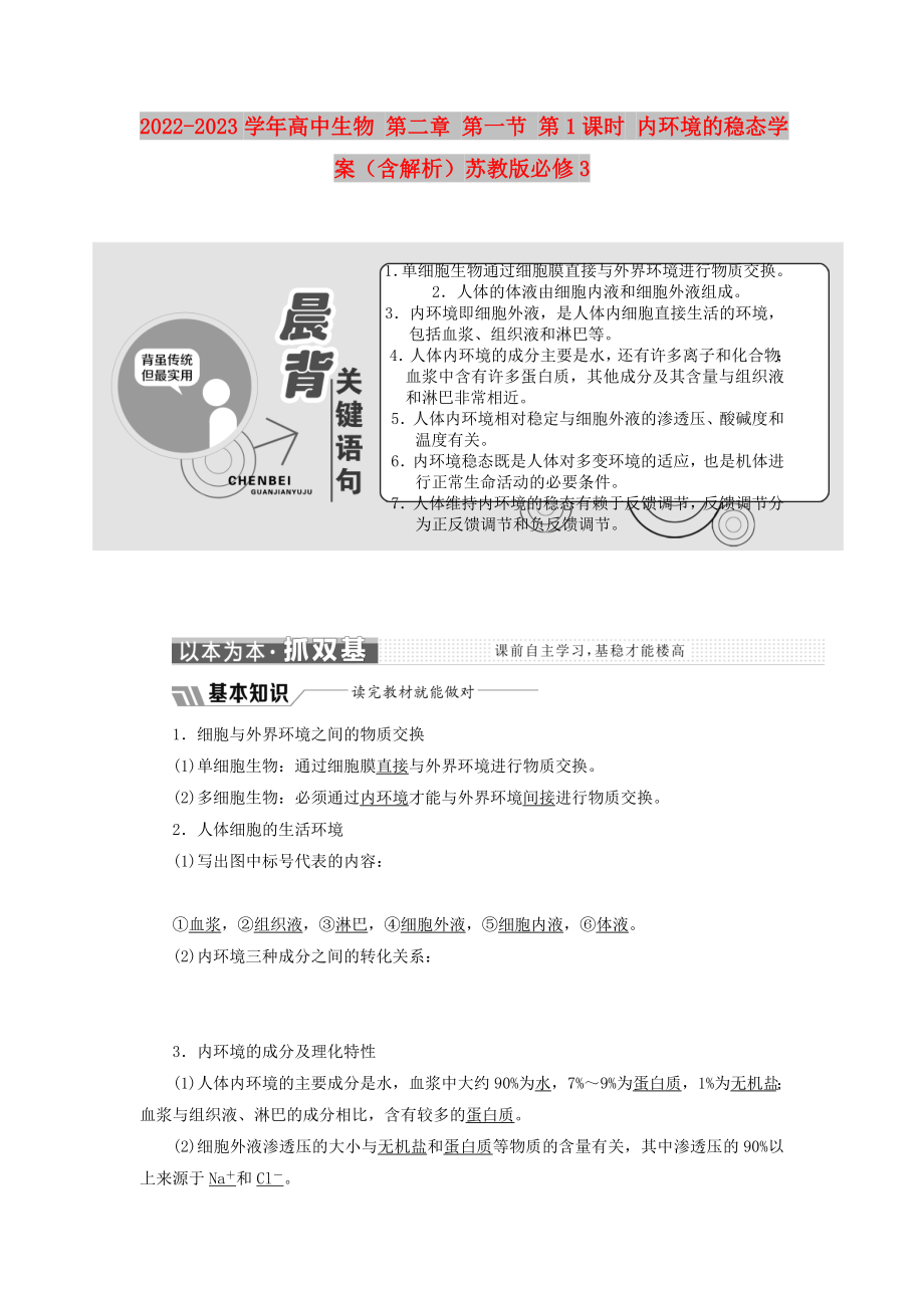 2022-2023學(xué)年高中生物 第二章 第一節(jié) 第1課時 內(nèi)環(huán)境的穩(wěn)態(tài)學(xué)案（含解析）蘇教版必修3_第1頁