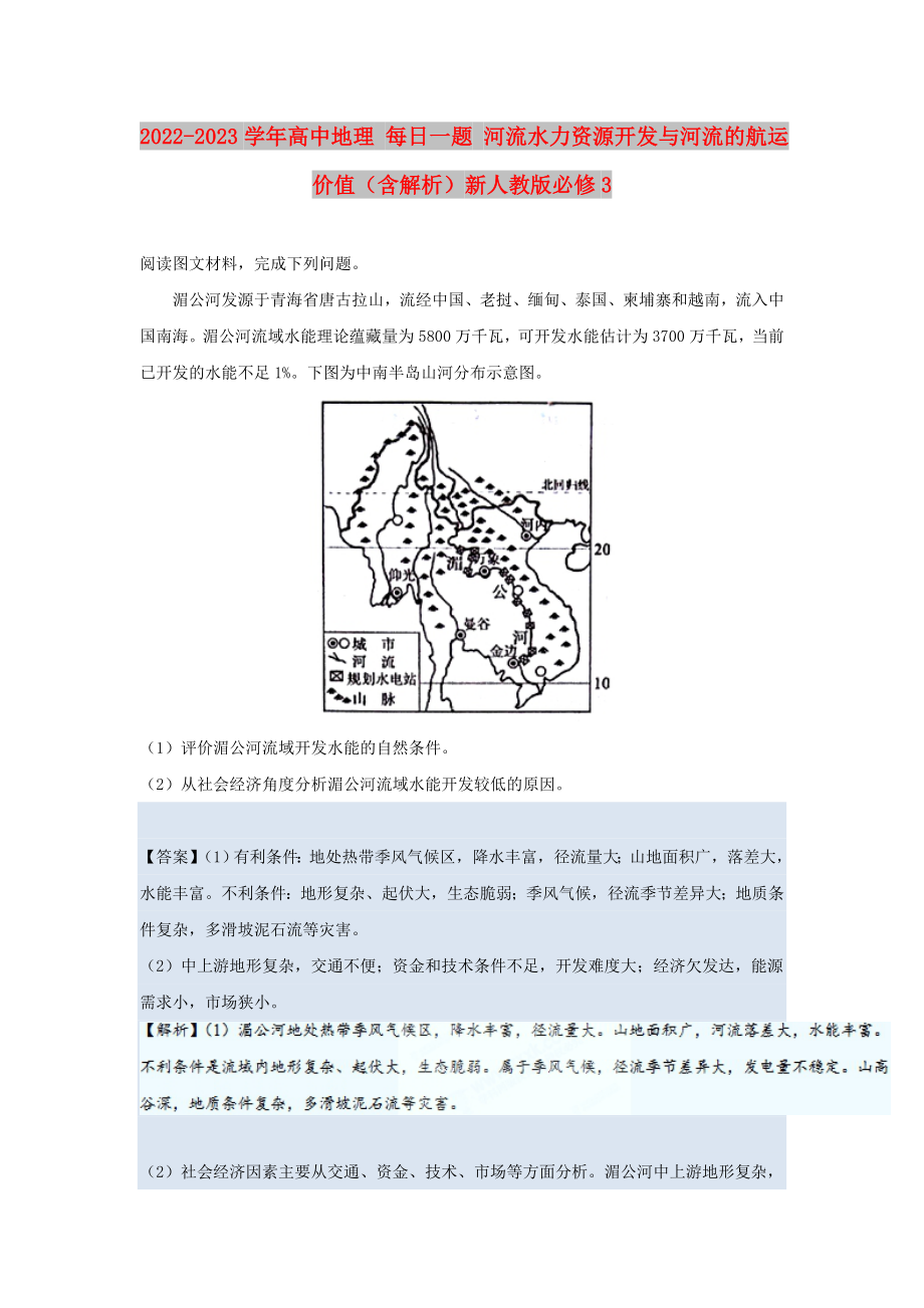 2022-2023學年高中地理 每日一題 河流水力資源開發(fā)與河流的航運價值（含解析）新人教版必修3_第1頁