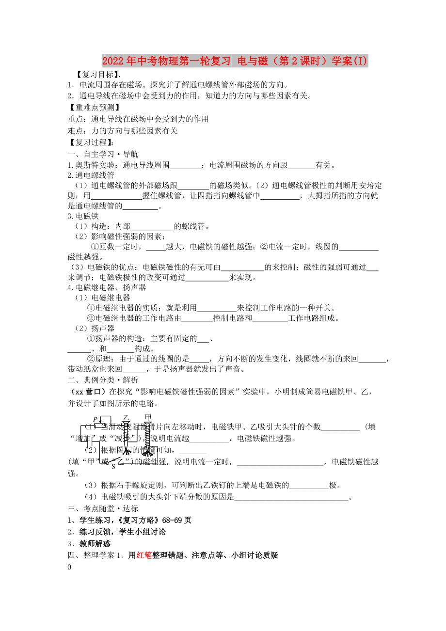 2022年中考物理第一輪復習 電與磁（第2課時）學案(I)_第1頁