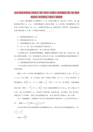 2022屆高考物理二輪復(fù)習(xí) 第一部分 專題六 選考模塊 第二講 振動和波動 光學(xué)課后“高仿”檢測卷