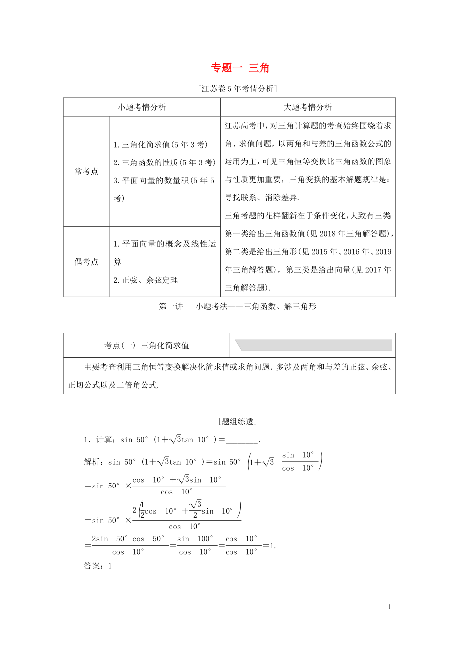 （江蘇專用）2020高考數(shù)學(xué)二輪復(fù)習(xí) 專題一 三角教學(xué)案_第1頁