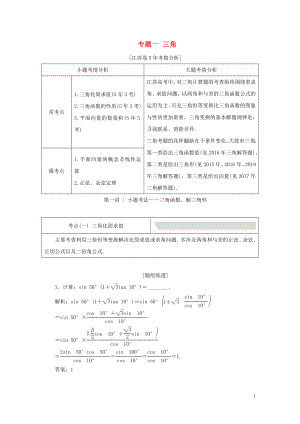 （江蘇專用）2020高考數(shù)學(xué)二輪復(fù)習(xí) 專題一 三角教學(xué)案