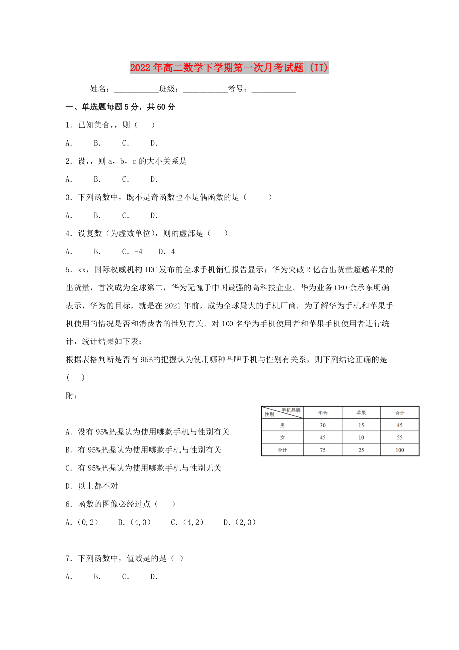 2022年高二數(shù)學(xué)下學(xué)期第一次月考試題 (II)_第1頁(yè)