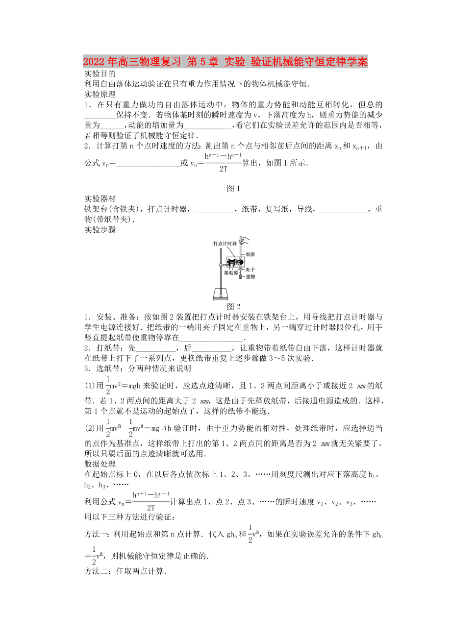 2022年高三物理复习 第5章 实验 验证机械能守恒定律学案_第1页