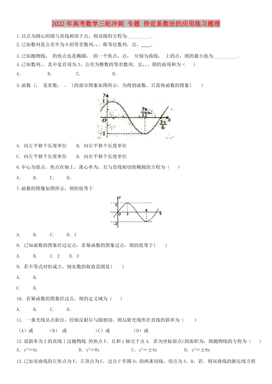 2022年高考數(shù)學(xué)三輪沖刺 專題 待定系數(shù)法的應(yīng)用練習(xí)題理_第1頁(yè)