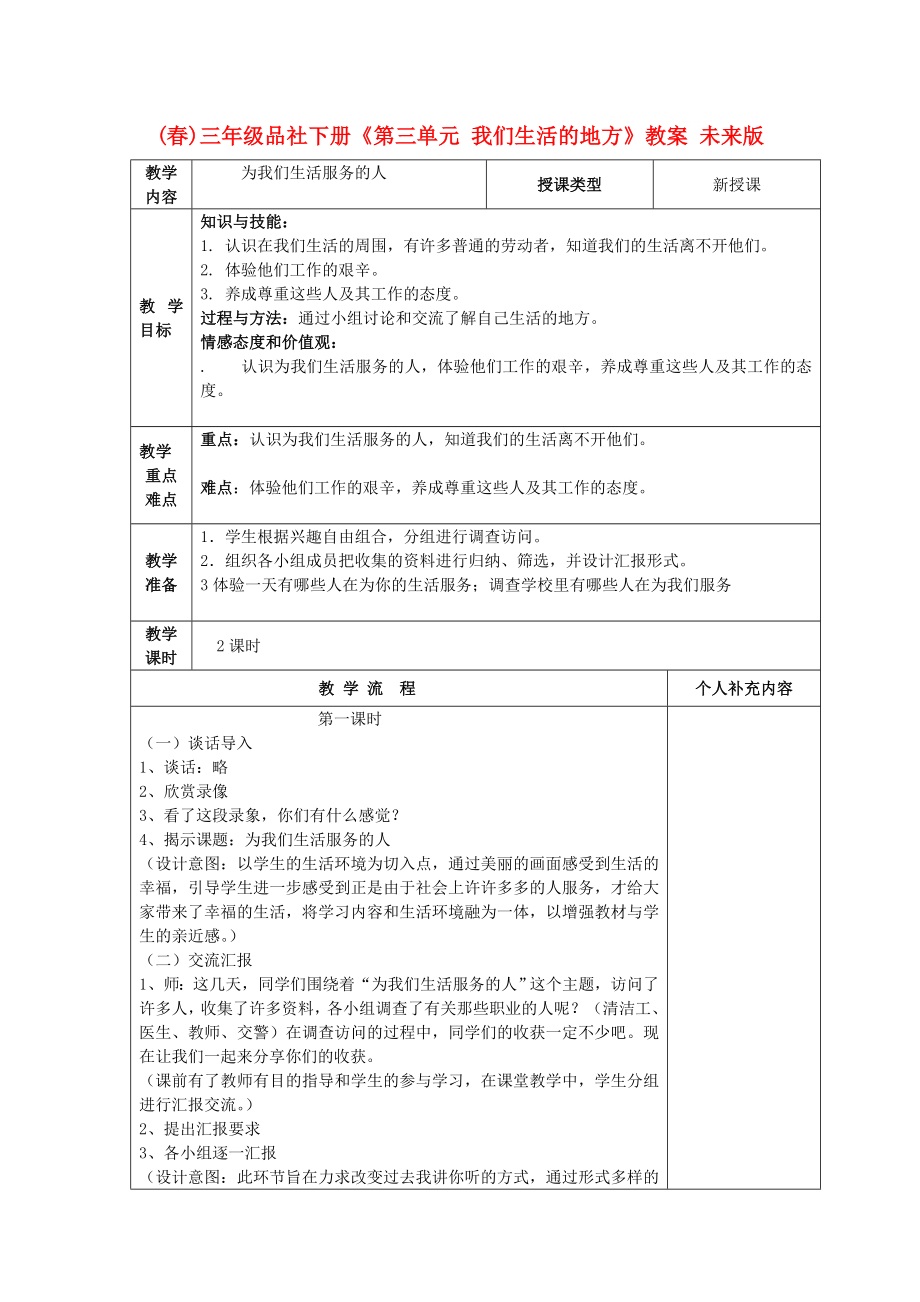 (春)三年级品社下册《第三单元 我们生活的地方》教案 未来版_第1页