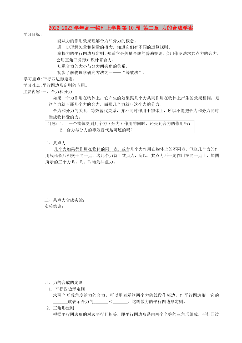 2022-2023学年高一物理上学期第10周 第二章 力的合成学案_第1页