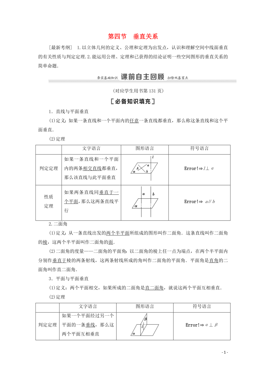 2021高考數(shù)學(xué)一輪復(fù)習(xí) 第8章 立體幾何初步 第4節(jié) 垂直關(guān)系教學(xué)案 文 北師大版_第1頁(yè)