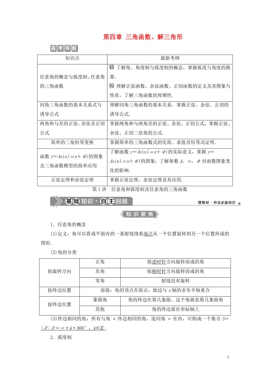 （浙江專用）2021版新高考數(shù)學(xué)一輪復(fù)習(xí) 第四章 三角函數(shù)、解三角形 1 第1講 任意角和弧度制及任意角的三角函數(shù)教學(xué)案_第1頁