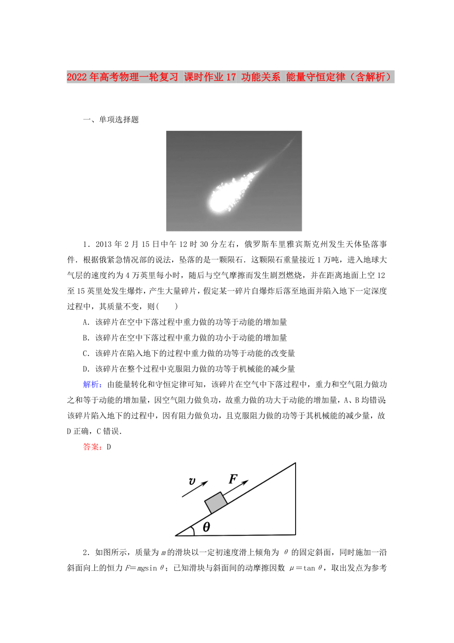 2022年高考物理一輪復(fù)習(xí) 課時(shí)作業(yè)17 功能關(guān)系 能量守恒定律（含解析）_第1頁(yè)