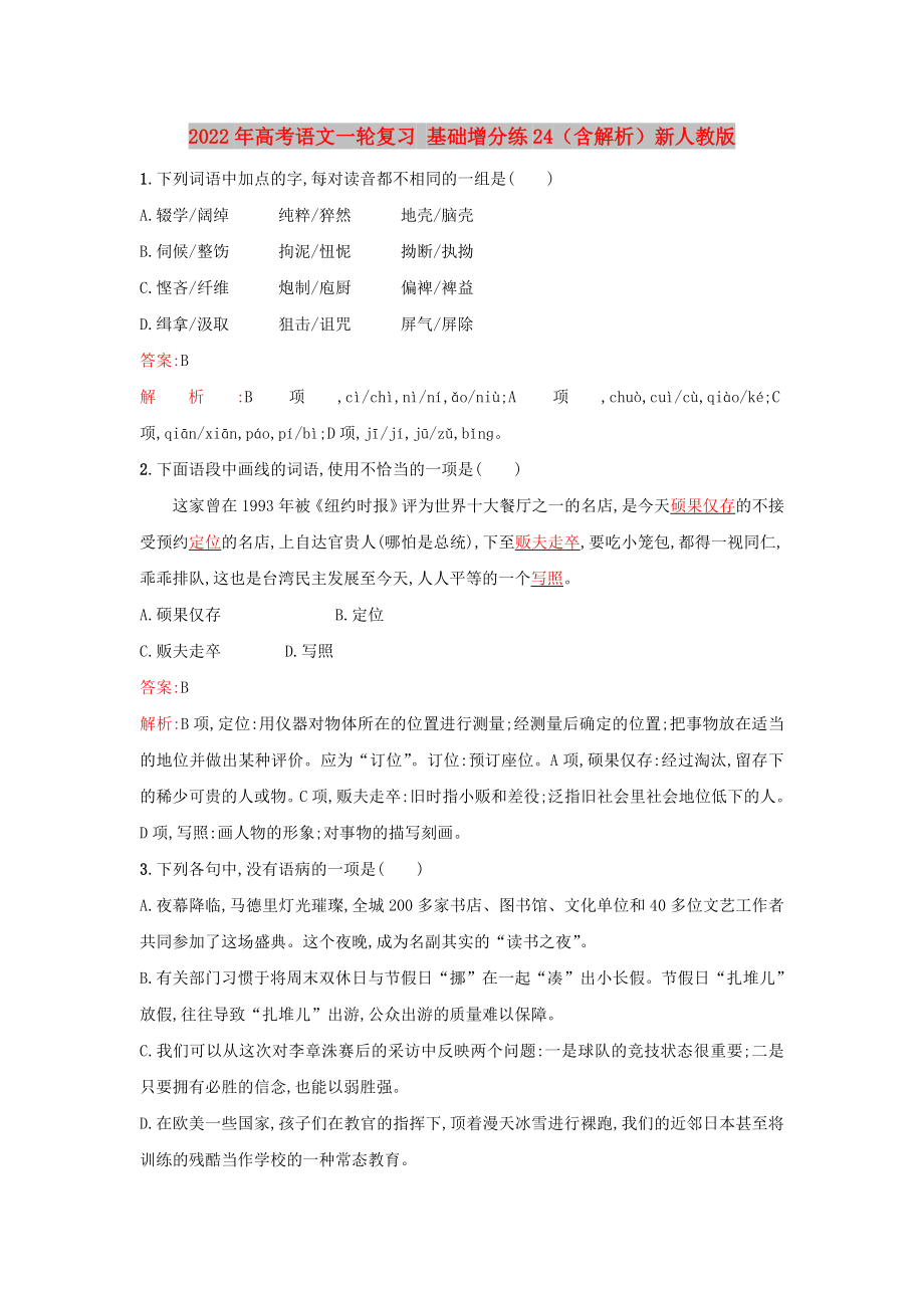 2022年高考語文一輪復習 基礎(chǔ)增分練24（含解析）新人教版_第1頁