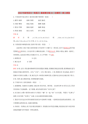 2022年高考語文一輪復(fù)習(xí) 基礎(chǔ)增分練24（含解析）新人教版