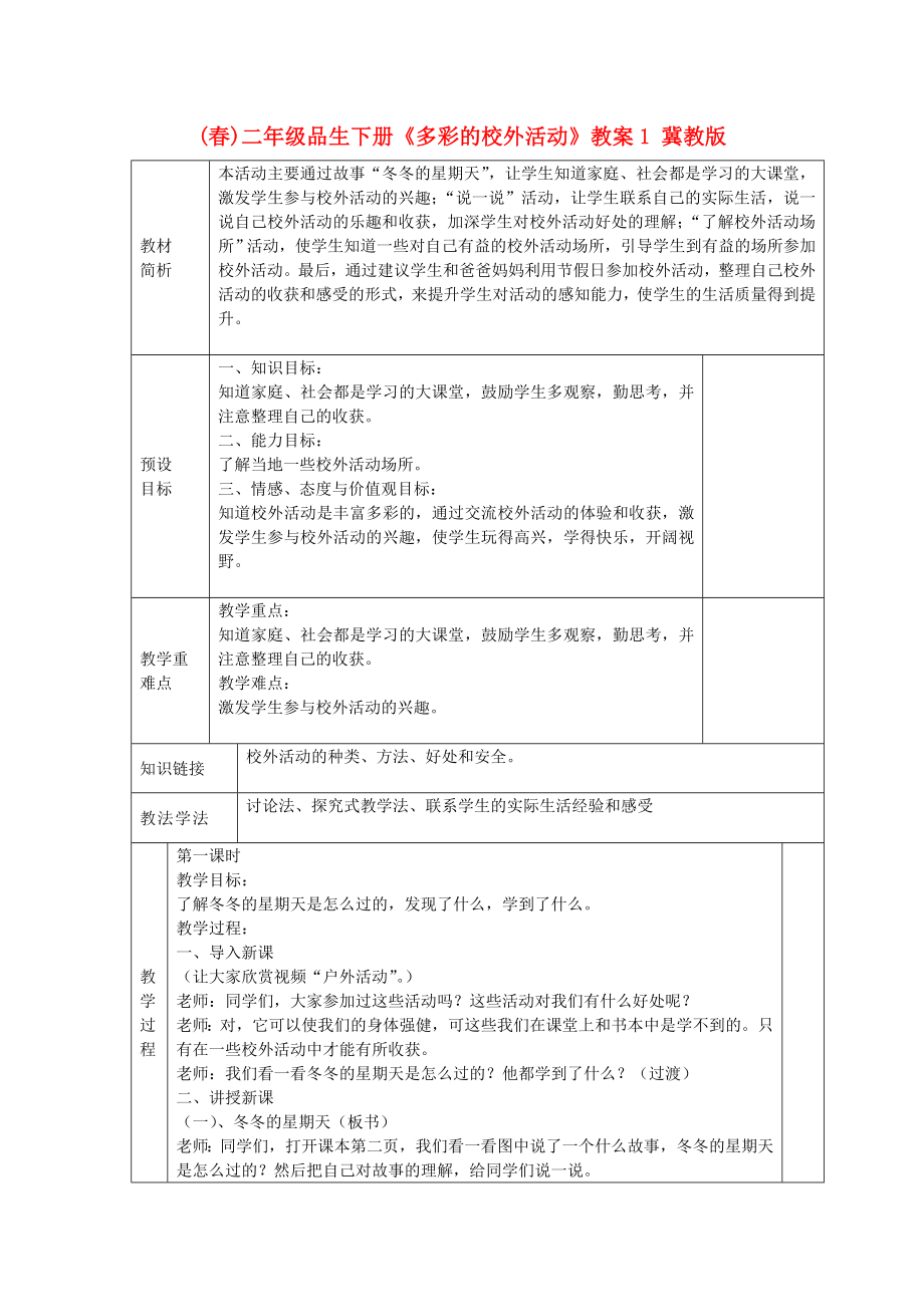 (春)二年級(jí)品生下冊(cè)《多彩的校外活動(dòng)》教案1 冀教版_第1頁(yè)