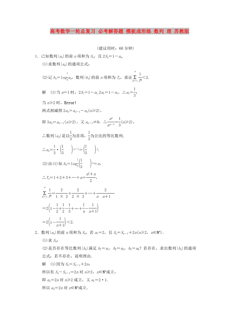 高考數(shù)學一輪總復習 必考解答題 模板成形練 數(shù)列 理 蘇教版_第1頁