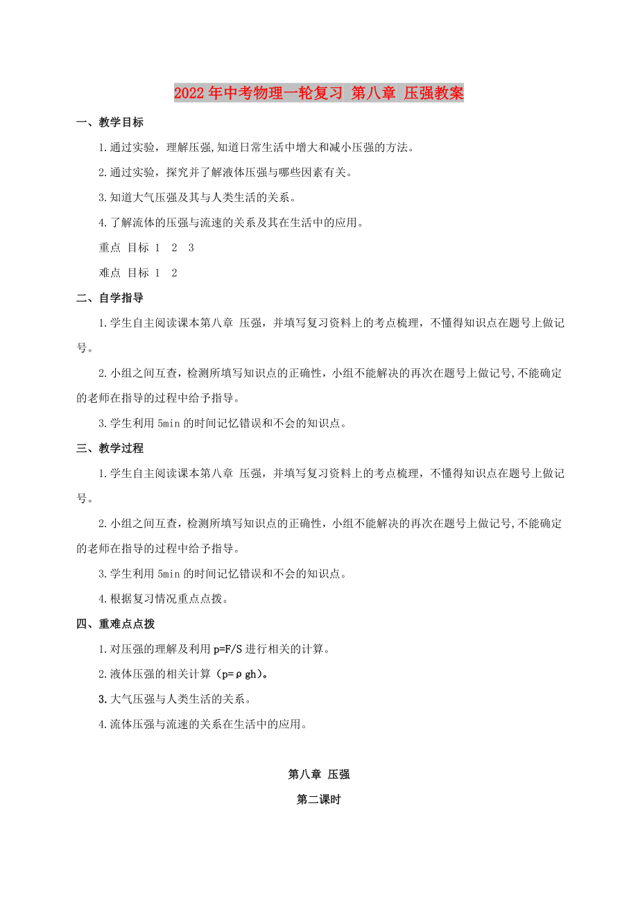 2022年中考物理一輪復(fù)習(xí) 第八章 壓強教案_第1頁