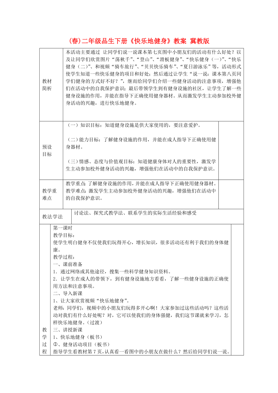 (春)二年级品生下册《快乐地健身》教案 冀教版_第1页