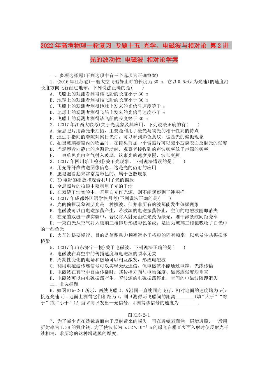 2022年高考物理一輪復(fù)習(xí) 專題十五 光學(xué)、電磁波與相對論 第2講 光的波動性 電磁波 相對論學(xué)案_第1頁