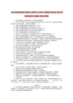 2022年高考物理一輪復(fù)習(xí) 專題十五 光學(xué)、電磁波與相對(duì)論 第2講 光的波動(dòng)性 電磁波 相對(duì)論學(xué)案