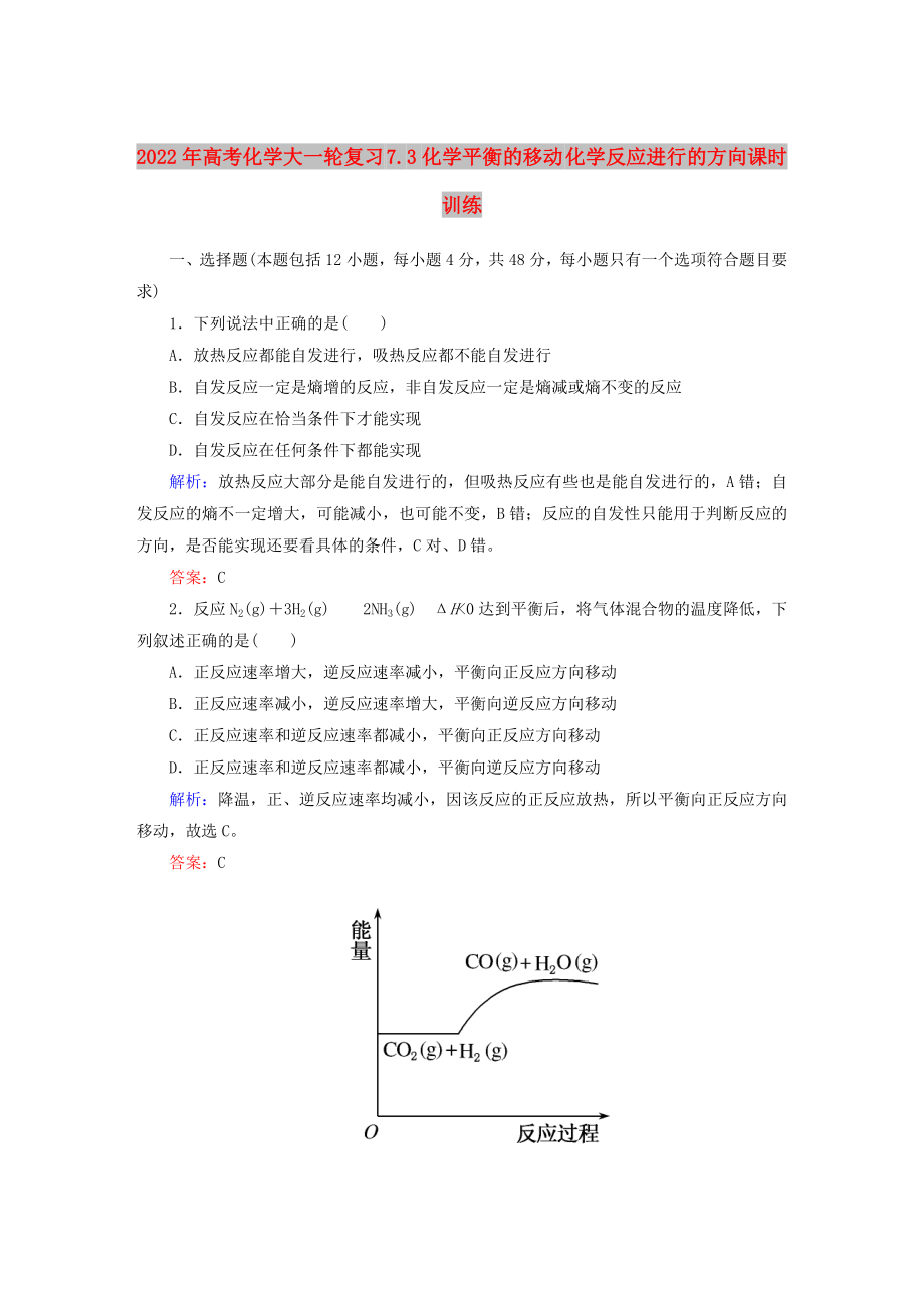 2022年高考化學(xué)大一輪復(fù)習(xí) 7.3化學(xué)平衡的移動(dòng) 化學(xué)反應(yīng)進(jìn)行的方向課時(shí)訓(xùn)練_第1頁(yè)