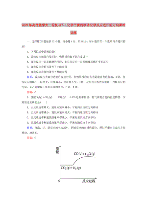 2022年高考化學大一輪復習 7.3化學平衡的移動 化學反應進行的方向課時訓練