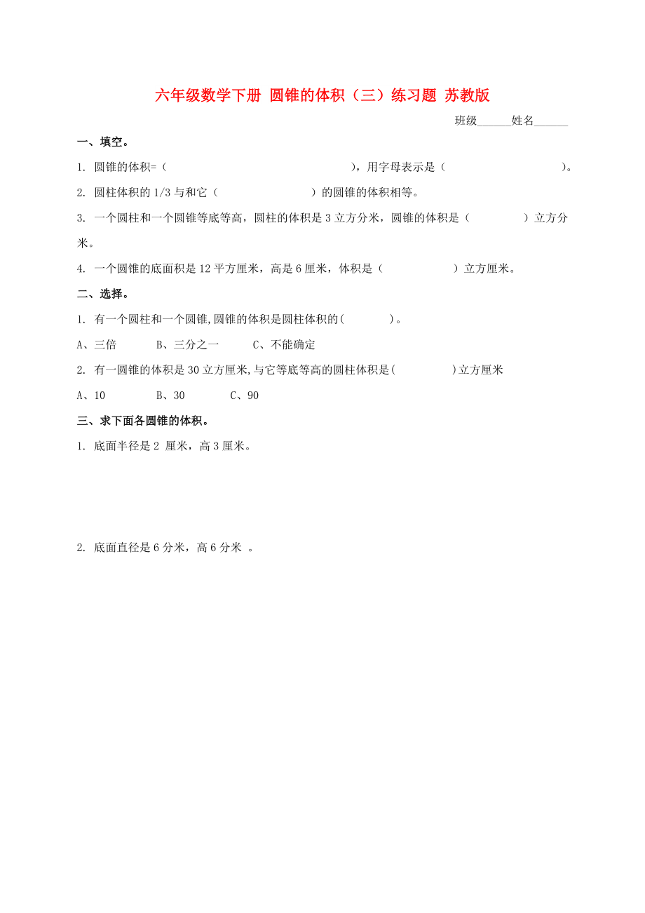 六年級(jí)數(shù)學(xué)下冊 圓錐的體積（三）練習(xí)題 蘇教版_第1頁