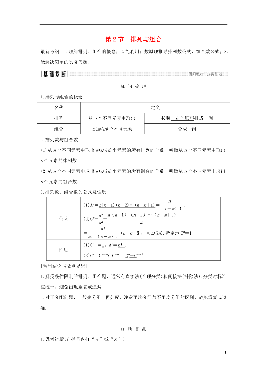 （全國通用版）2019版高考數(shù)學(xué)大一輪復(fù)習(xí) 第十一章 計數(shù)原理、概率、隨機變量及其分布 第2節(jié) 排列與組合學(xué)案 理 新人教B版_第1頁