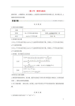 （全國(guó)通用版）2019版高考數(shù)學(xué)大一輪復(fù)習(xí) 第十一章 計(jì)數(shù)原理、概率、隨機(jī)變量及其分布 第2節(jié) 排列與組合學(xué)案 理 新人教B版