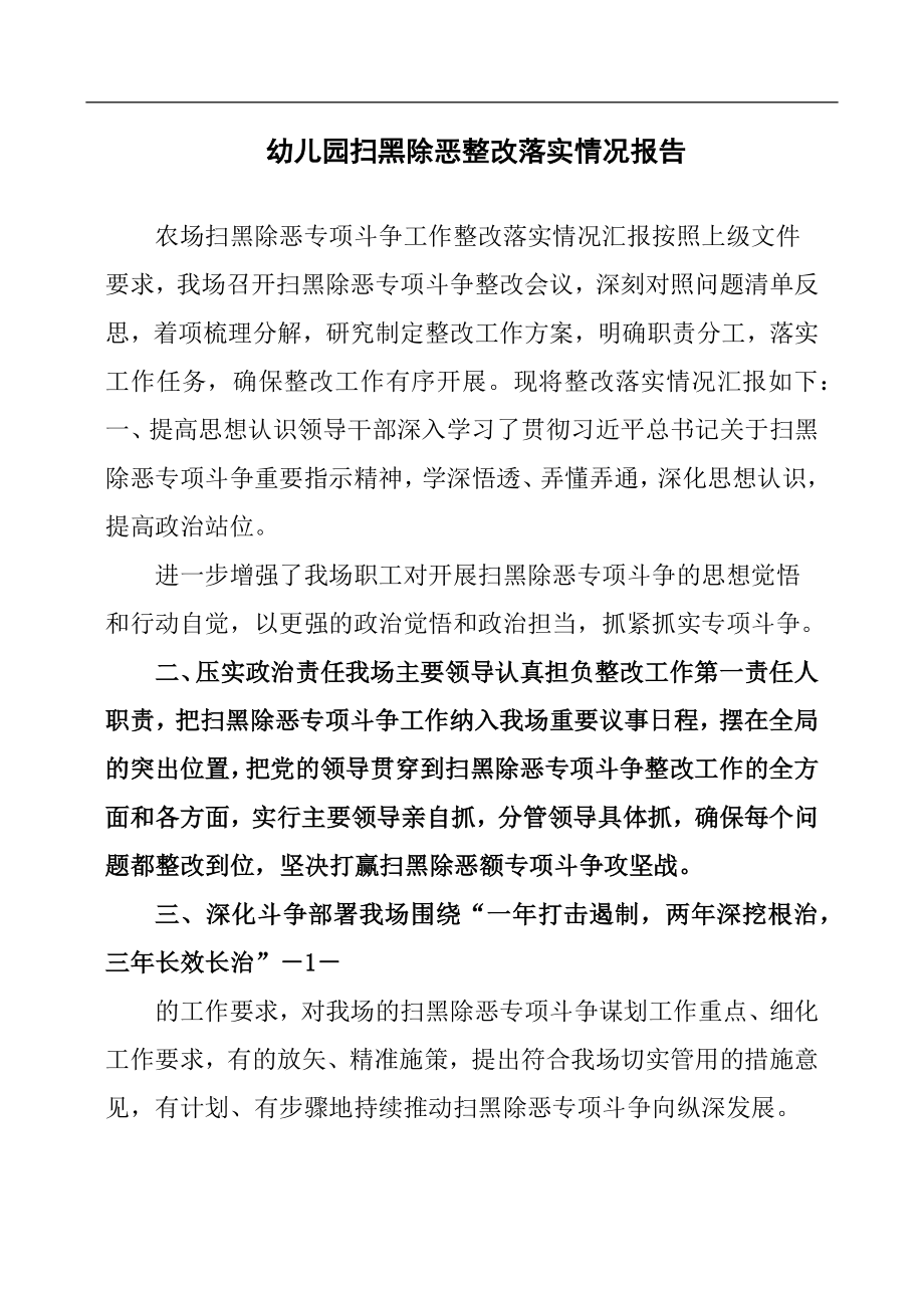 幼儿园扫黑除恶整改落实情况报告.docx_第1页