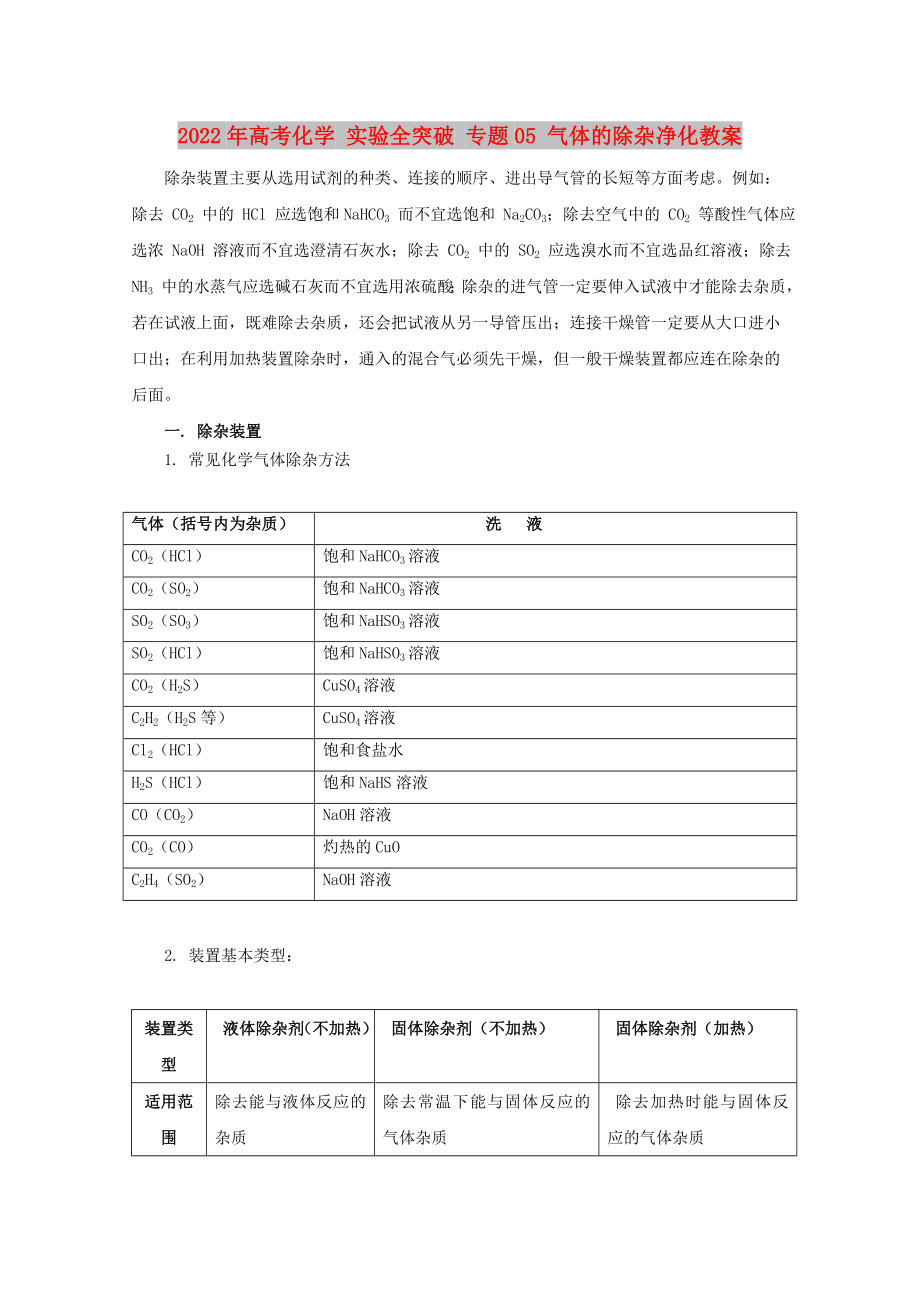 2022年高考化学 实验全突破 专题05 气体的除杂净化教案_第1页