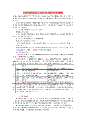 2022年高考生物 必背知識(shí)點(diǎn) 光合作用考點(diǎn)解讀