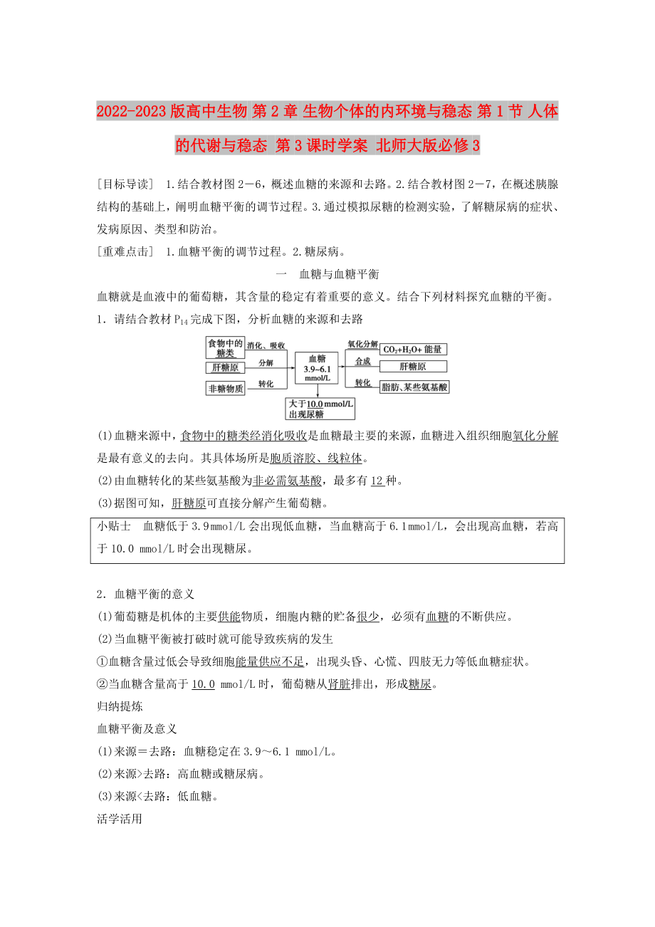 2022-2023版高中生物 第2章 生物個體的內(nèi)環(huán)境與穩(wěn)態(tài) 第1節(jié) 人體的代謝與穩(wěn)態(tài) 第3課時學(xué)案 北師大版必修3_第1頁