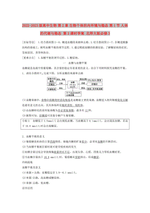 2022-2023版高中生物 第2章 生物個體的內(nèi)環(huán)境與穩(wěn)態(tài) 第1節(jié) 人體的代謝與穩(wěn)態(tài) 第3課時學(xué)案 北師大版必修3