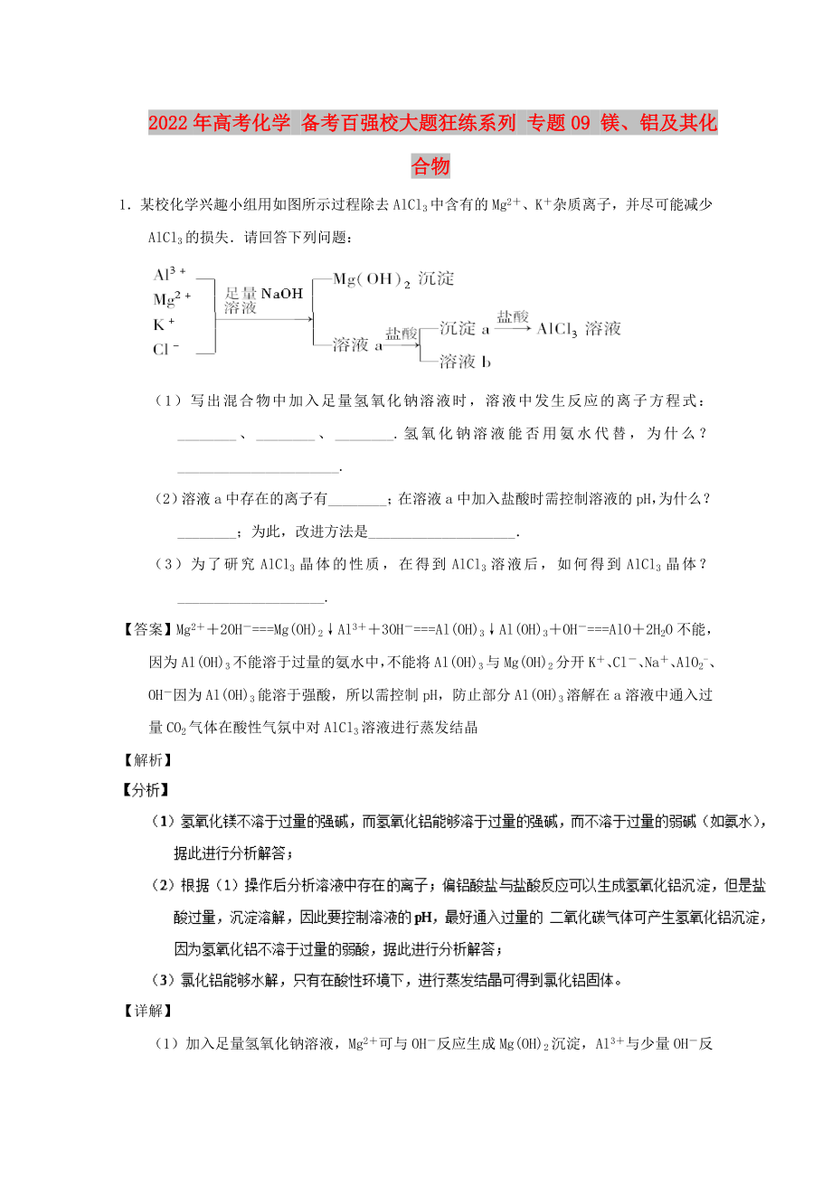 2022年高考化学 备考百强校大题狂练系列 专题09 镁、铝及其化合物_第1页