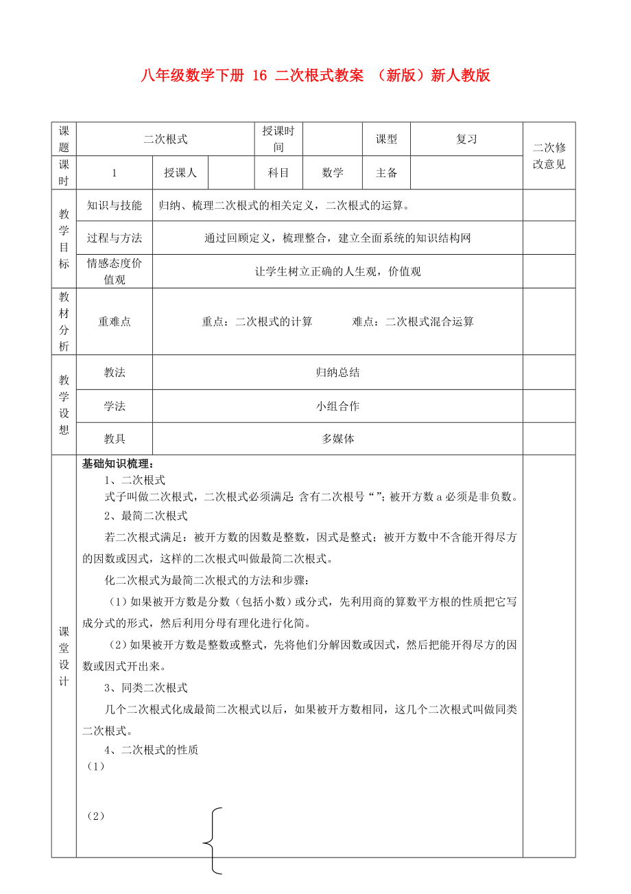 八年級數學下冊 16 二次根式教案 （新版）新人教版_第1頁