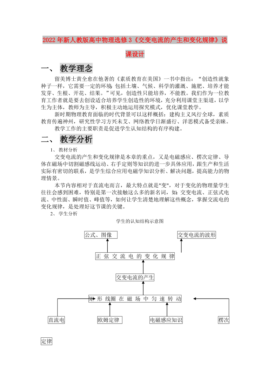 2022年新人教版高中物理选修3《交变电流的产生和变化规律》说课设计_第1页