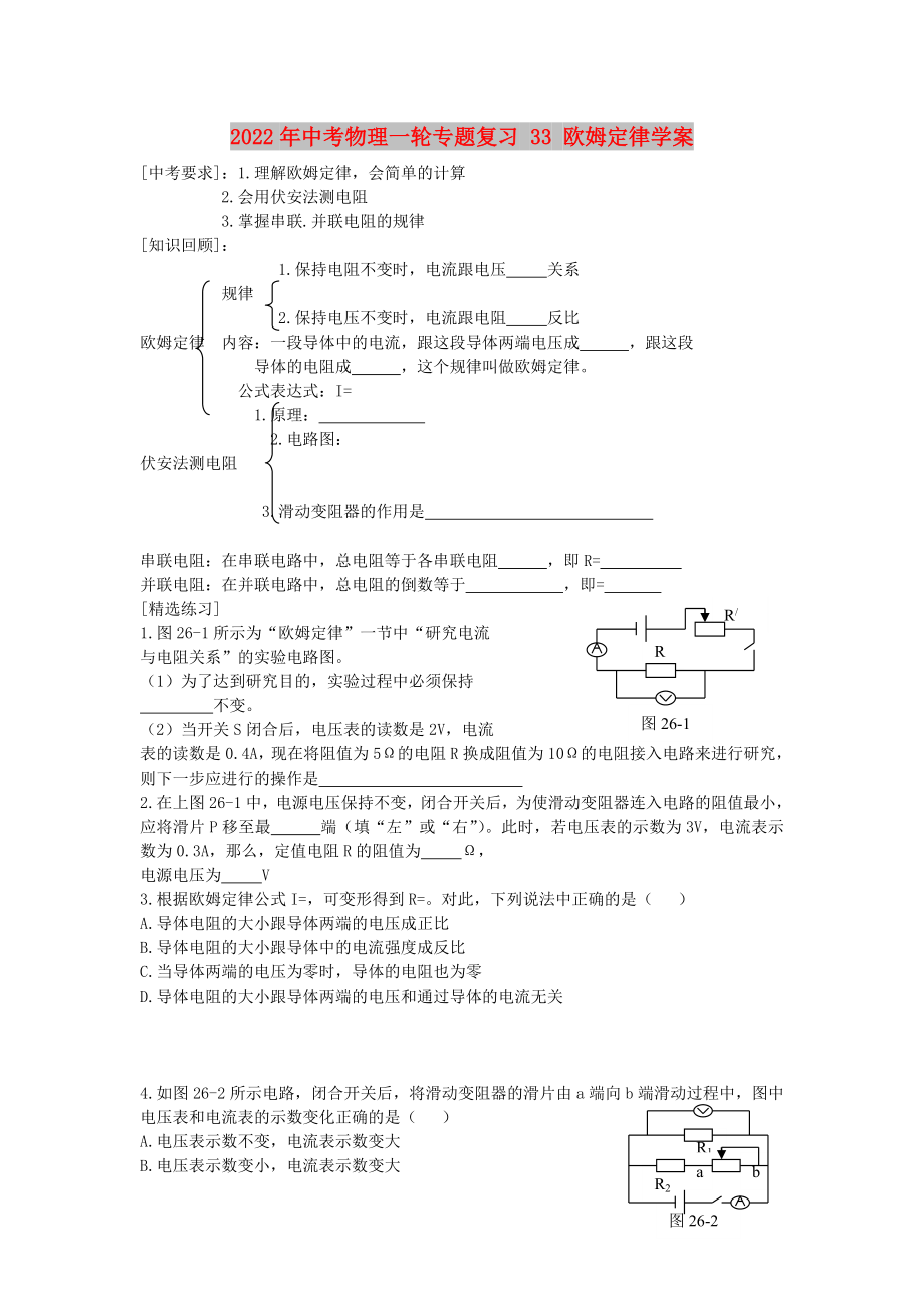 2022年中考物理一輪專題復(fù)習(xí) 33 歐姆定律學(xué)案_第1頁